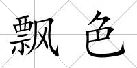 飄色