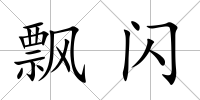 飄閃