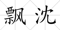 飄沈