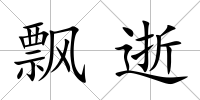 飄逝