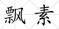 飄素