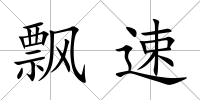 飄速