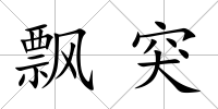 飄突
