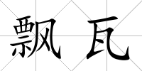 飄瓦