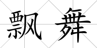 飄舞