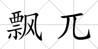 飄兀