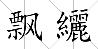飄纚