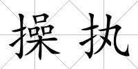 操執