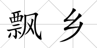飄鄉