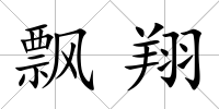 飄翔