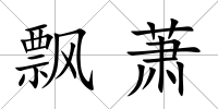飄蕭