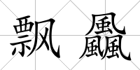 飄飍