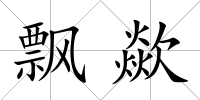 飄歘