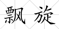 飄旋