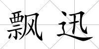 飄迅