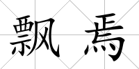飄焉