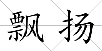 飄揚(yáng)