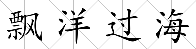 飄洋過海