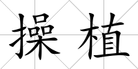 操植