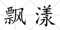 飄漾