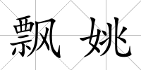 飄姚