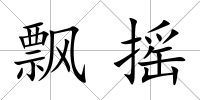 飄搖
