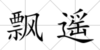 飄遙