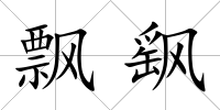 飄飖