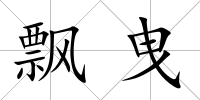 飄曳