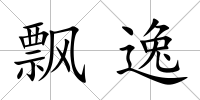 飄逸