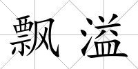 飄溢