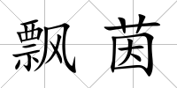 飄茵