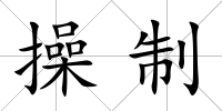 操制
