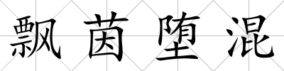 飄茵墮混