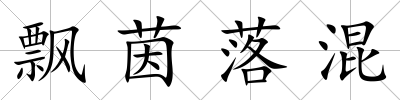 飄茵落混