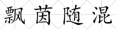 飄茵隨混