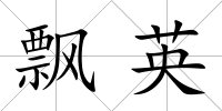 飄英