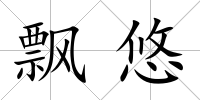 飄悠