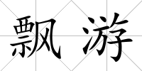 飄游