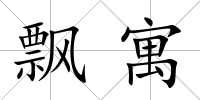 飄寓