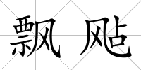 飄飐