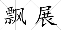飄展