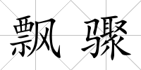 飄驟