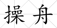 操舟