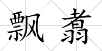 飄翥