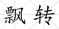 飄轉(zhuǎn)