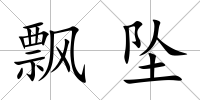 飄墜