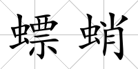螵蛸