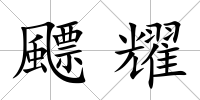 飃耀