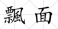 飄面